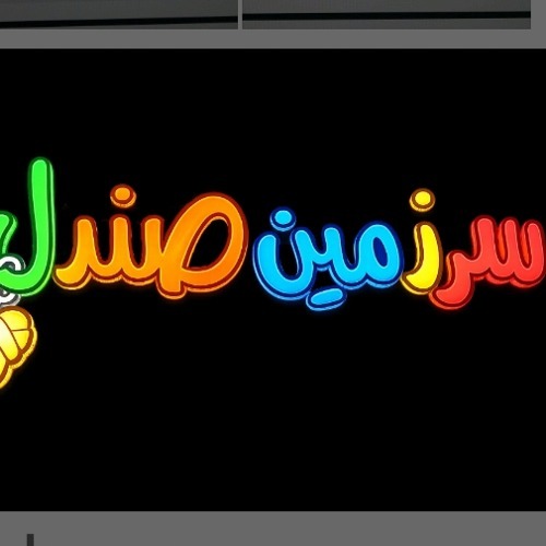 سرزمین صندل